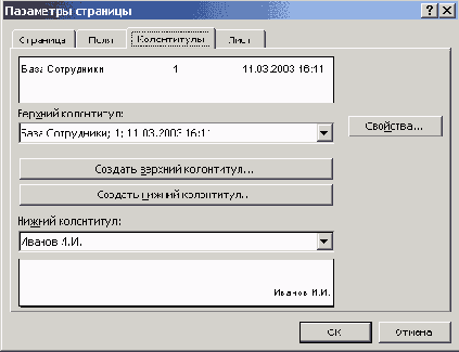 Диалоговое окно Параметры страницы, вкладка Колонтитулы