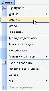 Из меню Данные выберите команду