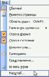 В появившемся диалоговом окне Масштаб