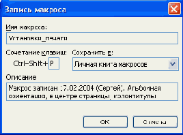 к записи нового макроса, щелкните