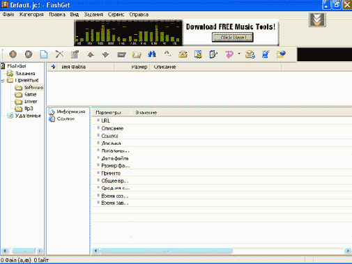 Главное окно программы FlashGet