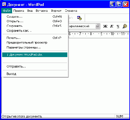 Меню Файл с командами вызова недавно открывавшихся файлов