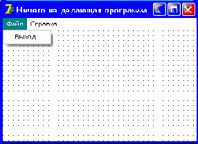 Даже самая простая программа должна иметь меню