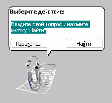 Помощник из Microsoft Office