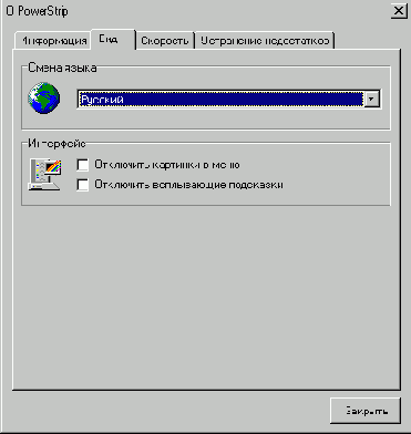 Меню информации о PowerStrip
