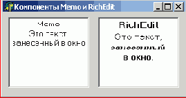  ������� ����������� Memo � RichEdit