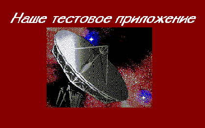 Создание простейших заставок