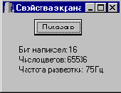 Получение сведений о частоте развертки монитора