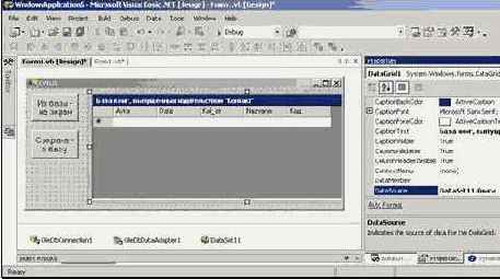 Создаем OleDbConnection, OleDbDataAdapter и DataSet