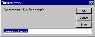 ���� ����� ������. ������� InputBox