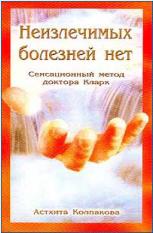 Колпакова - неизлечимых Болезней Нет