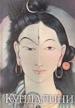 Свобода - Агхора Ii. Кундалини