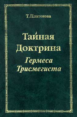 Платонова Татьяна - Тайная доктрина Гермеса Трисмегиста