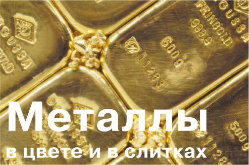 Металлы в цвете и в слитках